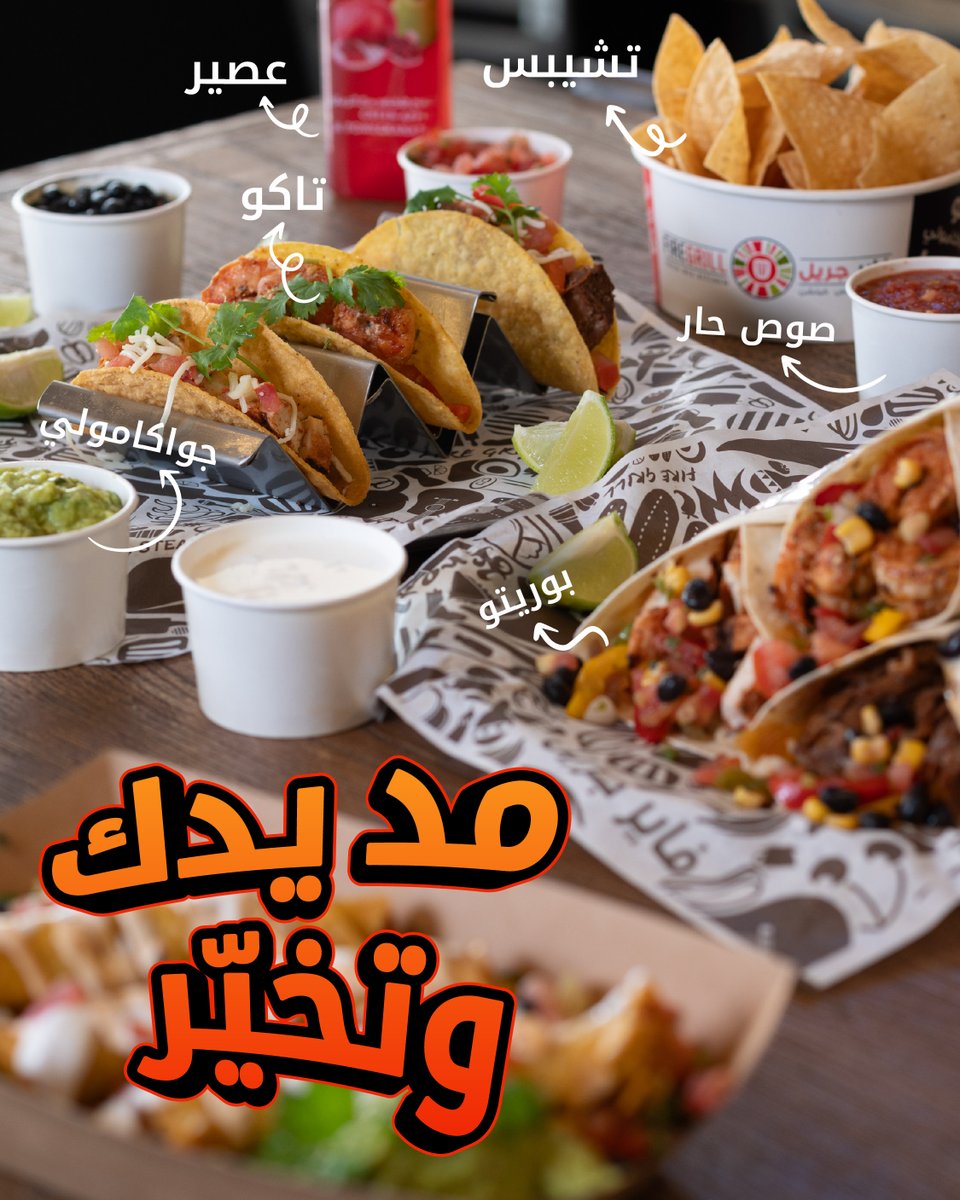 firegrill_KSA's tweet photo. من كل لون في سفرتنا بتلقى ​
تاكو أو بوريتوا أو حتى سناك لذيذ بصوص ألذ 😋 https://t.co/e9ziryWyDV