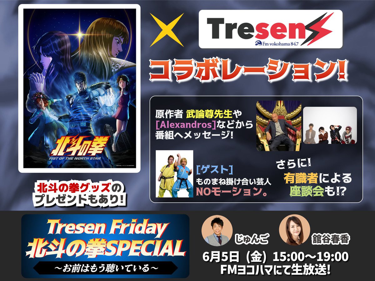 nomo_info's tweet photo. 明日はＮＯモーション。ラジオにゲスト出演させて頂きます！！
6/5(金)15時〜
 #FMヨコハマ 

Tresen Friday 北斗の拳SPECIAL
　 ~お前はもう聴いている~

北斗の拳ものまねを引っさげてお伺いします！^ - ^

84.7やradikoで聴いてね！
#とれせん #北斗の拳アニメ #hokuto_anime https://t.co/ol2gKUGTk8