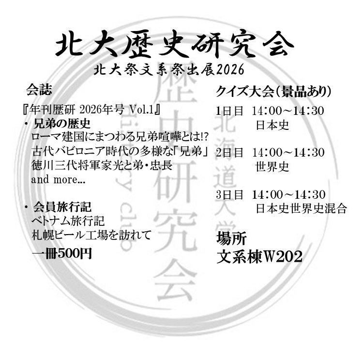 hokudai_rekishi's tweet photo. ⭐️今年も文系祭に出展します⭐️

5(金)、6(土)は12時から
7(日)は10時から開催してます❗️

会誌『年刊歴研 2026年号 Vol.1』
一冊500円で頒布します✨
兄弟の歴史、旅行記など…

クイズ大会も開催！
日本史・世界史・混合の3日間🙌

文系棟W202まで
ぜひお越しください‼️

#北大祭
#文系祭
#北大歴研 https://t.co/3GuibCUfnK