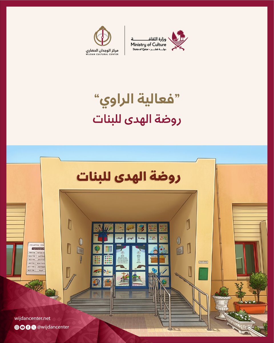 wijdancenter's tweet photo. تغطية لاستكمال فعاليات مشروع "دعم قيم الهوية الوطنية القطرية" فيروضة الهدى للبنات، حيث تم تنفيذ نشاط تفاعلي مبتكر باستخدام أسلوب "الراوي" جرى خلال النشاط استعراض إحدى القصص الهادفة الصادرة عن مركز الوجدان الحضاري، والتي صُممت لغرس القيم الوطنية بأسلوب تربوي شيق.
#الراوي https://t.co/4oGVPexTD1