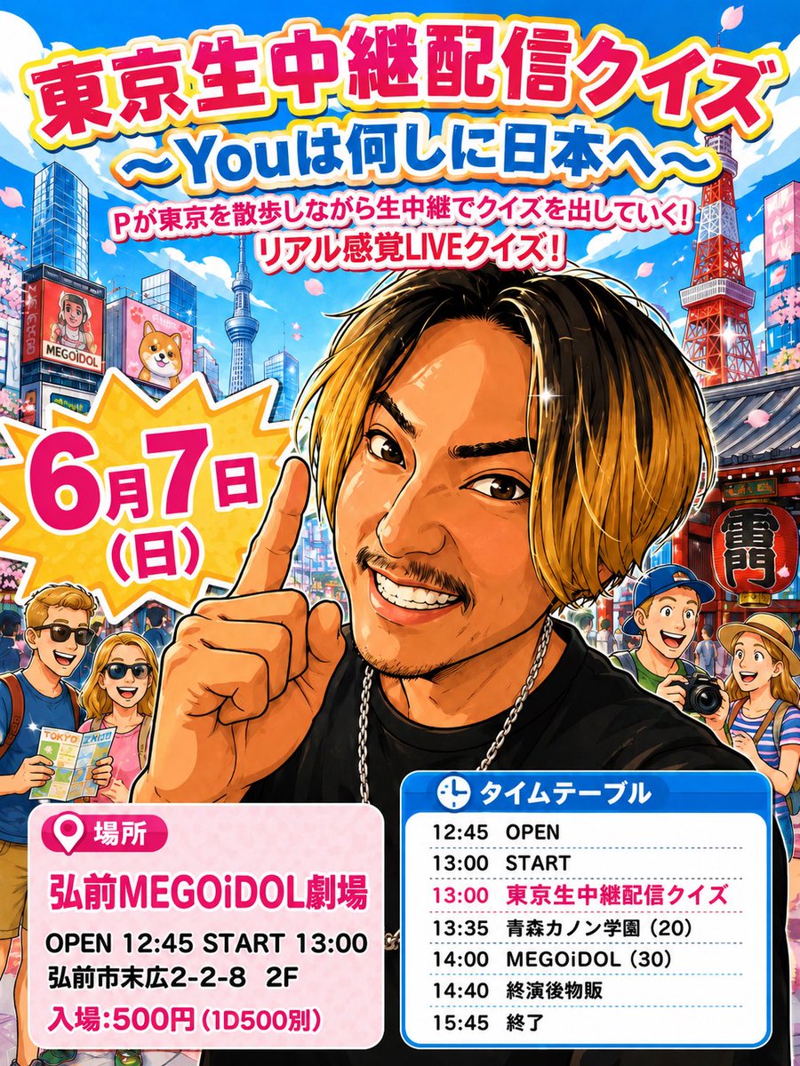 megoidol_'s tweet photo. 📡✨東京生中継配信クイズ✨📡

6月7日(日)は特別企画‼️

🗼『東京生中継配信クイズ
〜Youは何しに日本へ〜』

Pが東京の街を実際に散歩しながら生中継🎥✨
画面の向こうの東京から次々と出題されるクイズに挑戦🔥

📡公式YouTubeで生配信
https://t.co/hvFkZOyzHB

🎤 会場のみんなも一緒に考えて答えよう‼️
東京から届くクイズに挑戦だ🔥

「今どこにいる？」
「この場所は何？」
「次はどこへ向かう？」

まるで一緒に東京を旅しているようなリアル感覚LIVEクイズです🚶‍♂️🗼✨

#MEGOiDOL #青森カノン学園