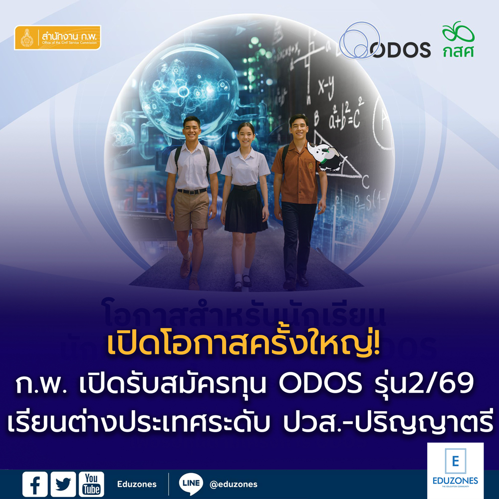eduzones's tweet photo. 📢 เปิดแล้ว! ทุน ODOS รุ่น 2 ปี 2569
โอกาสครั้งใหญ่สำหรับเด็ก ม.ปลาย และสายอาชีพ 🇹🇭✈️ เรียนต่อ “ต่างประเทศ” ระดับ ปวส.-ปริญญาตรี
📌 อ่านรายละเอียด https://t.co/VqthssGFvU
#ODOS #ทุนเรียนต่อต่างประเทศ #ทุนรัฐบาล #ทุนการศึกษา #เรียนต่อต่างประเทศ #Eduzones #กสศ https://t.co/sW4PbX4rrP