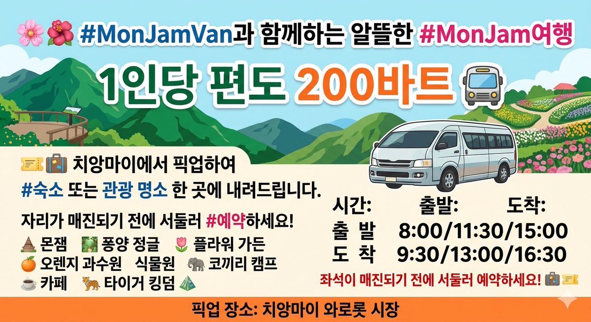 vanhotsprings's tweet photo. 🌸🌺 #MonJamVan과 함께하는 알뜰한 #MonJam여행
1인당 편도 200바트 🚎
🎫🧳 치앙마이에서 픽업하여
#숙소 또는 관광 명소 한 곳에 내려드립니다.

자리가 매진되기 전에 서둘러 #예약하세요!

몬잼 / 퐁양 정글 / 플라워 가든
오렌지 과수원 / 식물원 / 코끼리 캠프
카페 / 타이거 킹덤 https://t.co/ZlPvJVrIFO