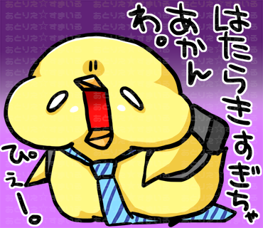 まいにちひよこ519日 ちょっと職場が忙しい時期でやさぐれヒヨコが心に
