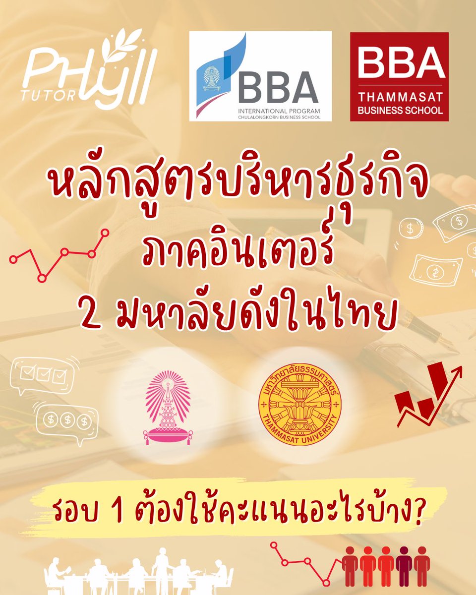 phyll_tutor's tweet photo. 👩‍⚖️ #หลักสูตรบริหารธุรกิจ #ภาคอินเตอร์ 2 มหาลัยดังในไทย 🩷❤️💛
รอบ 1 ต้องใช้คะแนนอะไรบ้าง??

——————————————

สอบถาม ปรึกษาเพิ่มเติมได้ที่
- Line official : @phylltutor (มี @ นำหน้าด้วยค่ะ) หรือคลิกลิงก์หน้าโปรไฟล์ได้เลย
- Tel : 0961369609 (สถาบัน phyll tutor)

#bba #business #sat https://t.co/aGpj9cWPYi