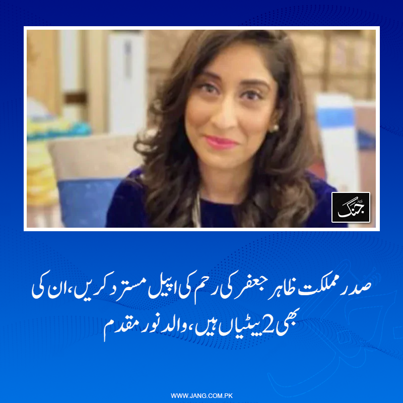 jang_akhbar's tweet photo. نور مقدم کے والد شوکت مقدم کا کہنا ہے کہ صدر سے اپیل کروں گا کہ ظاہر جعفر کی رحم کی اپیل مسترد کریں، صدر مملکت کی اپنی بھی دو بیٹیاں ہیں۔
تفصیلات: https://t.co/JnWrqoHY0a https://t.co/LLcqIZtPto