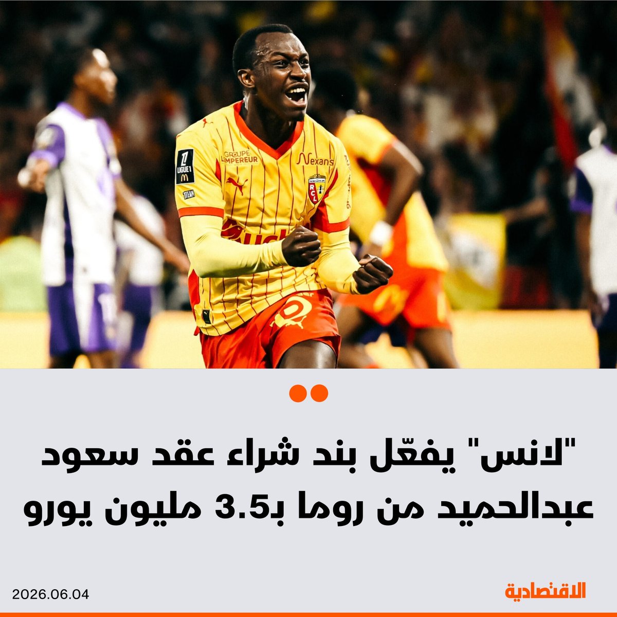 aleqtisadiah's tweet photo. نادي "آر سي لانس" الفرنسي يعلن تفعيل بند خيار الشراء في عقد المدافع الدولي السعودي #سعود_عبدالحميد، القادم من نادي روما الإيطالي، ليرتبط بالنادي بعقد يمتد حتى يونيو 2029

🟠 فعّل لانس بند الشراء النهائي مقابل 3.5 مليون يورو، ليصل الإجمالي إلى 4 ملايين يورو مع الإعارة، ويتضمن العقد شرطا يمنح روما حق إعادة الشراء مقابل 4 ملايين يورو في صيف 2027، وفقا لصحيفة "ليكيب"

@abrahim555