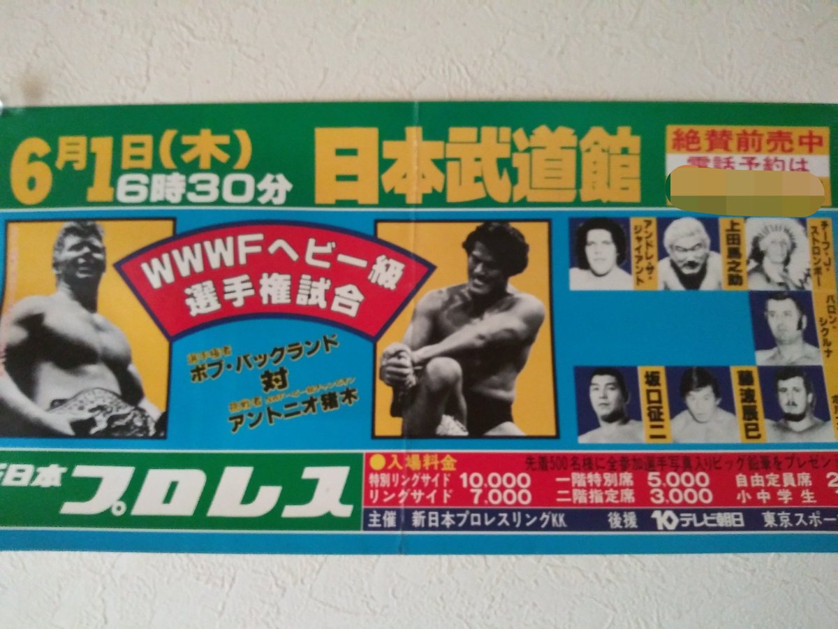kin196863's tweet photo. 新日本プロレス78MSGS6.1日本武道館大会の車内吊りポスター。48年前開催。メインNWF.WWWF両ヘビー級選手権試合61分3本勝負①猪木（40分8秒、リングアウト勝ち）ボブ②猪木（時間切れ引き分け）ボブ※ルールにより猪木、ボブがそれぞれタイトル防衛。 https://t.co/RaWskNgo6a