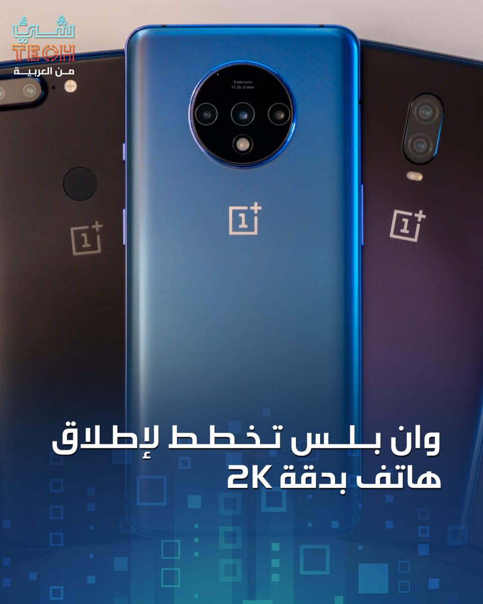 ShaayTech's tweet photo. تواصل "وان بلس" اختبار حدود شاشات الهواتف الذكية، إذ تشير تسريبات إلى خطط لإطلاق جهاز بدقة 2K مع معدل تحديث قد يصل إلى 240 هرتز، وهو مستوى غير مسبوق في الهواتف الرائدة. وكانت الشركة قد رفعت الأداء تدريجياً من 165 إلى 185 هرتز في أجيالها الأخيرة، مع استمرار الاعتماد على شاشات 1.5K حالياً. ويواجه هذا التطور تحديات تتعلق باستهلاك الطاقة والحرارة وجودة العرض.
