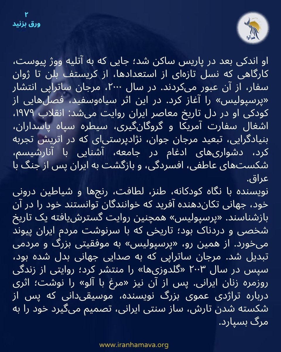 hamavairan's tweet photo. .
ورق بزنید
ادای احترام به مرجان ساتراپی، امانوئل مکرون و بریژیت مکرون: «هنرمند بزرگی که کودکی ایرانیان را به افسانه‌ای جهانی تبدیل کرد»
کاخ الیزه با انتشار بیانیه ای رسمی در ارتباط با درگذشت مرجان ساتراپی، نوشت:

مرجان ساتراپی

نویسنده با نگاه کودکانه، طنز، لطافت، رنج‌ها و شیاطین درونی خود، جهانی تکان‌دهنده آفرید که خوانندگان توانستند خود را در آن بازشناسند. «پرسپولیس» همچنین روایت گسترش‌یافته یک تاریخ شخصی و دردناک بود؛ تاریخی که با سرنوشت مردم ایران پیوند می‌خورد. از همین رو، «پرسپولیس» به موفقیتی بزرگ و مردمی تبدیل شد. 

مرجان ساتراپی که به عضویت فرهنگستان هنرهای زیبای فرانسه انتخاب شده بود، در کنار فعالیت هنری، از آرمان مردم ایران و حقوق زنان نیز دفاع می‌کرد. او از حامیان جنبش «زن، زندگی، آزادی» بود و در همین چارچوب، یک رمان گرافیکی را در حمایت از اعتراضات ایران هماهنگ کرد.

رئیس‌جمهور فرانسه و همسرش، یاد این هنرمند بزرگ را گرامی می‌دارند؛ هنرمندی که کودکی ایرانی خود را به افسانه‌ای جهان‌شمول تبدیل کرد. آنان مراتب تسلیت عمیق خود را به خانواده، نزدیکان و همه کسانی که او را دوست داشتند، ابراز می‌کنند.
کل بیانیه را می توانید با ورق زدن پوسترها بخوانید.

#مرجان_ساتراپی #ایران #پرسپولیس
#هم_آوا برای ایران