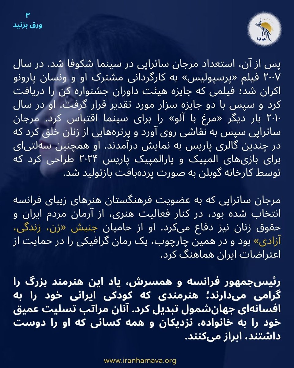 hamavairan's tweet photo. .
ورق بزنید
ادای احترام به مرجان ساتراپی، امانوئل مکرون و بریژیت مکرون: «هنرمند بزرگی که کودکی ایرانیان را به افسانه‌ای جهانی تبدیل کرد»
کاخ الیزه با انتشار بیانیه ای رسمی در ارتباط با درگذشت مرجان ساتراپی، نوشت:

مرجان ساتراپی

نویسنده با نگاه کودکانه، طنز، لطافت، رنج‌ها و شیاطین درونی خود، جهانی تکان‌دهنده آفرید که خوانندگان توانستند خود را در آن بازشناسند. «پرسپولیس» همچنین روایت گسترش‌یافته یک تاریخ شخصی و دردناک بود؛ تاریخی که با سرنوشت مردم ایران پیوند می‌خورد. از همین رو، «پرسپولیس» به موفقیتی بزرگ و مردمی تبدیل شد. 

مرجان ساتراپی که به عضویت فرهنگستان هنرهای زیبای فرانسه انتخاب شده بود، در کنار فعالیت هنری، از آرمان مردم ایران و حقوق زنان نیز دفاع می‌کرد. او از حامیان جنبش «زن، زندگی، آزادی» بود و در همین چارچوب، یک رمان گرافیکی را در حمایت از اعتراضات ایران هماهنگ کرد.

رئیس‌جمهور فرانسه و همسرش، یاد این هنرمند بزرگ را گرامی می‌دارند؛ هنرمندی که کودکی ایرانی خود را به افسانه‌ای جهان‌شمول تبدیل کرد. آنان مراتب تسلیت عمیق خود را به خانواده، نزدیکان و همه کسانی که او را دوست داشتند، ابراز می‌کنند.
کل بیانیه را می توانید با ورق زدن پوسترها بخوانید.

#مرجان_ساتراپی #ایران #پرسپولیس
#هم_آوا برای ایران