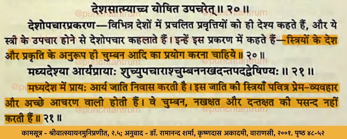 PunchTantrum's tweet photo. पत्नी के देश और प्रकृति के अनुरूप ही चुम्बन, काटना, प्रहार आदि करना चाहिए। मध्यदेश की स्त्रियाँ पवित्र क्रीड़ा ही चाहती हैं।

Engage in kissing, biting, striking, etc. acc to wife's region of origin &amp; nature. Women from MadhyaDeśa desire only chaste forms of amorous play.

१/३ https://t.co/olKrgXrQRi