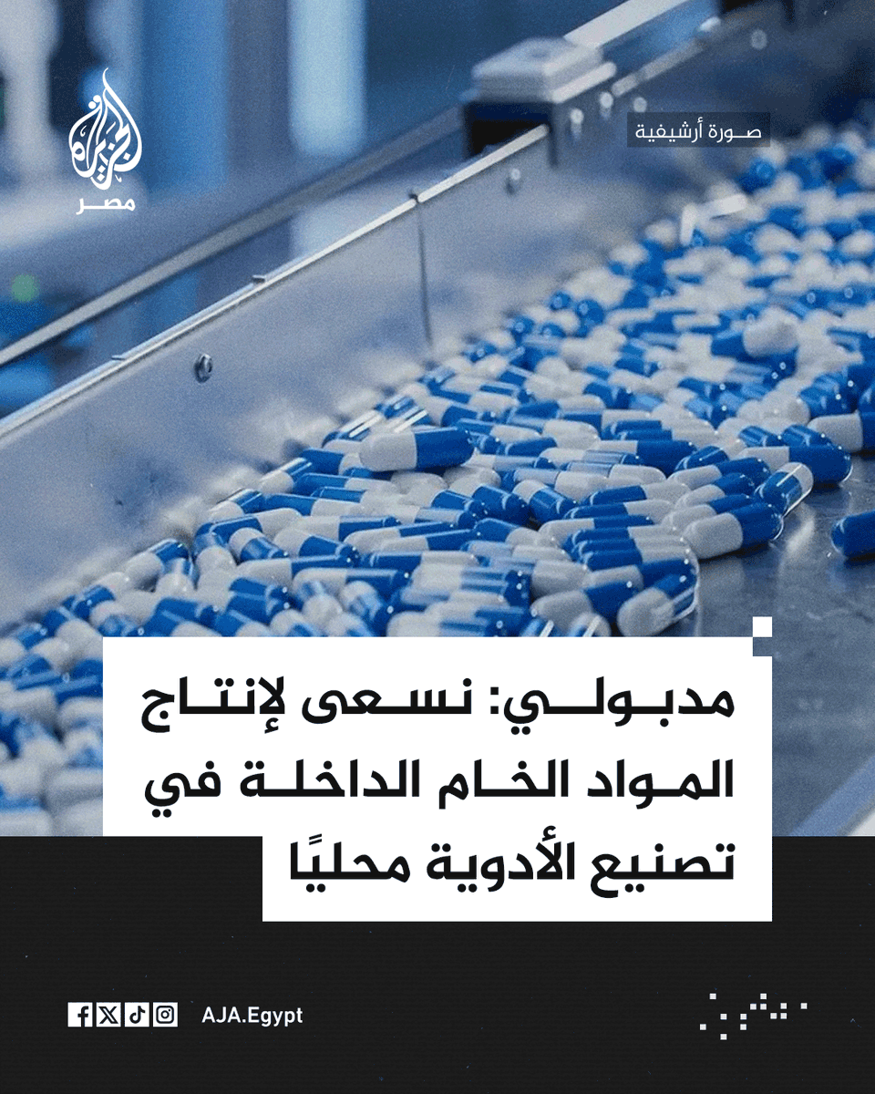 AJA_Egypt's tweet photo. رئيس الوزراء مصطفى مدبولي يقول إن الحكومة تعمل على إنشاء مصنع تابع للشركة القابضة للأدوية لإنتاج المواد الخام الداخلة في تصنيع الدواء محليًا https://t.co/7jSIKWLHdx