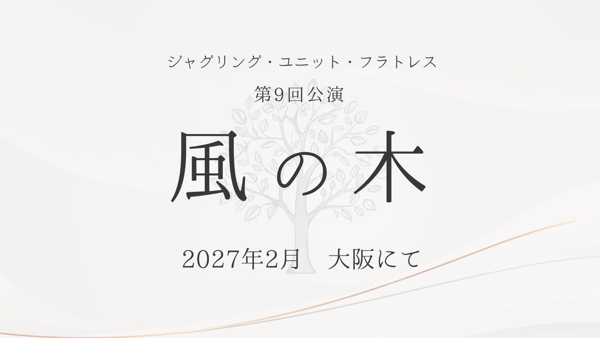 jugglingFratres's tweet photo. 【第9回公演のお知らせ】
2027年2月、大阪にて本公演『風の木』を上演します。

団体として本公演は約2年ぶり。また、代表 宮田直人による新作での本公演は約6年ぶりとなります。

当公演では、"出演" とは違った形でジャグラーの方々が参加し、作品内で技能を発揮いただける方式も考えています。 https://t.co/Sqcz4h3knl