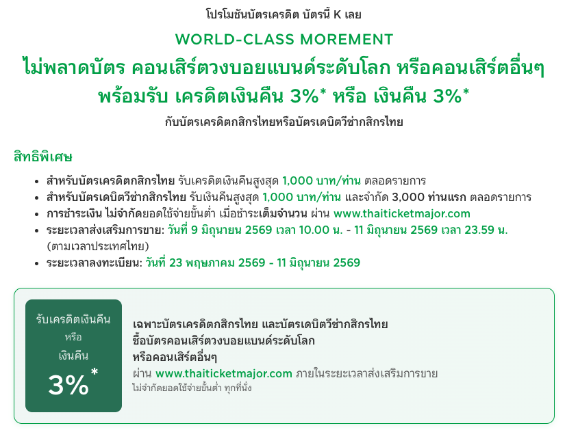 MuSicemia's tweet photo. แวะมาบอก สำหรับใครที่ตั้งใจจะจ่ายค่าบัตรคอนเสิร์ตบังทันผ่าน "บัตรเครดิตกสิกร" อย่าลืมไปลงทะเบียนรับเงินคืน 3% ด้วยนะคะ ฟีลๆเหมือนเราได้ค่าธรรมเนียมคืน เพราะเว็บททก.ปกติมันจะหัก 3% ทุกช่องทางชำระเงินอยู่แล้ว

รายละเอียดเพิ่มเติมในลิงก์นะคะ
https://t.co/whWoL8N9Aw https://t.co/jPCrSf3Mhe