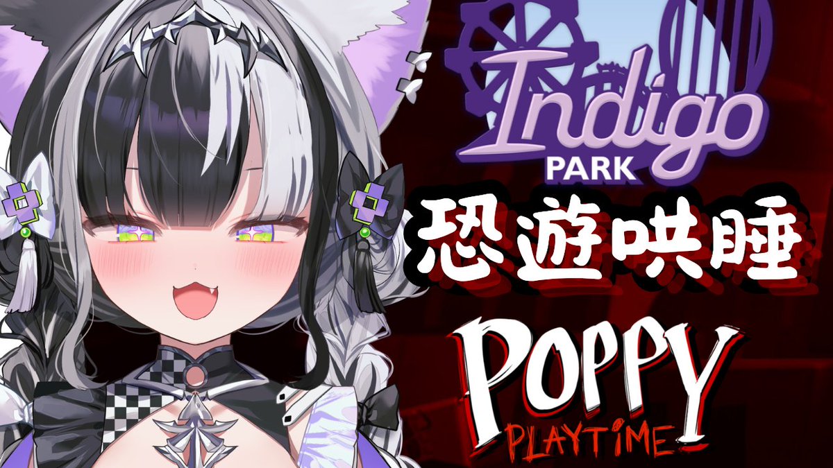 Cesium_paradox's tweet photo. 6/4 21:30 〖恐遊哄睡〗靛藍公園+poppy playtime1

說好了今天波比的追逐戰要倒車跑！
https://t.co/IXXWGSX8DA

#春魚創意 #Paradox5th #瑟思安 #新人Vtuber #擴散希望 https://t.co/WWAOvWadRV