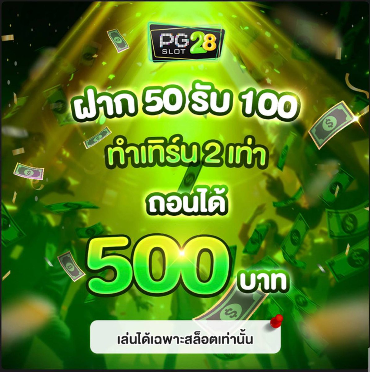 Tisheevip's tweet photo. ✨ โปรตึงๆ ทุนน้อย 

🔹ฝาก 50 รับรวม 100 
🔹ทำเทิน 2 เท่า อั้นถอน 500  

♂️(เฉพาะสล็อต) รับโปรก่อนฝาก

คลิ๊ก 🌐 https://t.co/fyb0c69rQx https://t.co/OfFmV3218H