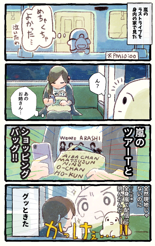 もう4日経ったけど忘れたくなかったので嵐のラストライブ後の時の漫画描きました。
このお姉さんも誰かと一緒にラストライブの配信を見て家に帰ってるのかな…と思ったらグッときて泣けた。 