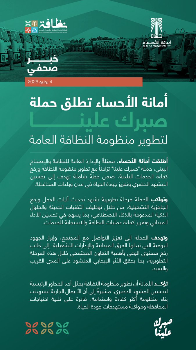 Alahsamun's tweet photo. #خبر_صحفي 
أمانة الاحساء تطلق حملة #صبرك_علينا لتطوير منظومة النظافة العامة.

#أمانة_الأحساء https://t.co/sKhSRg4npK