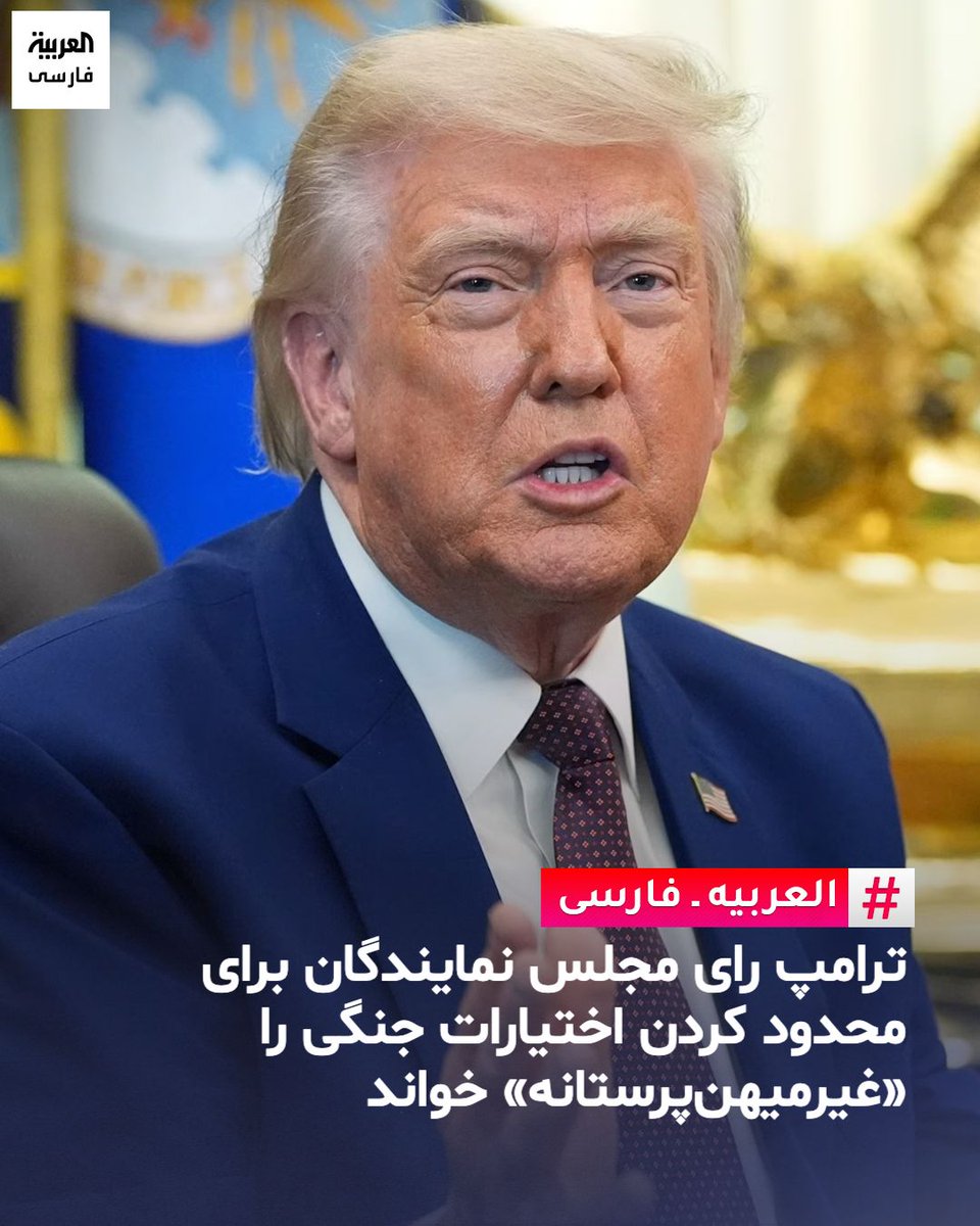 AlArabiya_Fa's tweet photo. ترامپ در «تروث سوشال» نوشت: «دیروز، در یک رای گیری بی معنی، مجلس نمایندگان، به محدود کردن اختیارات جنگی من رای داد، درست در بحبوحه مذاکرات نهایی من برای پایان دادن به جنگ با ایران. چه کسی چنین کار غیرمیهن پرستانه ای انجام می دهد. آنها می دانند مذاکرات در چه مرحله ای است. دموکرات ها ترجیح می دهند آمریکا شکست بخورد تا یک پیروزی دیگر به فهرست پیروزی های فراوان من اضافه شود.»