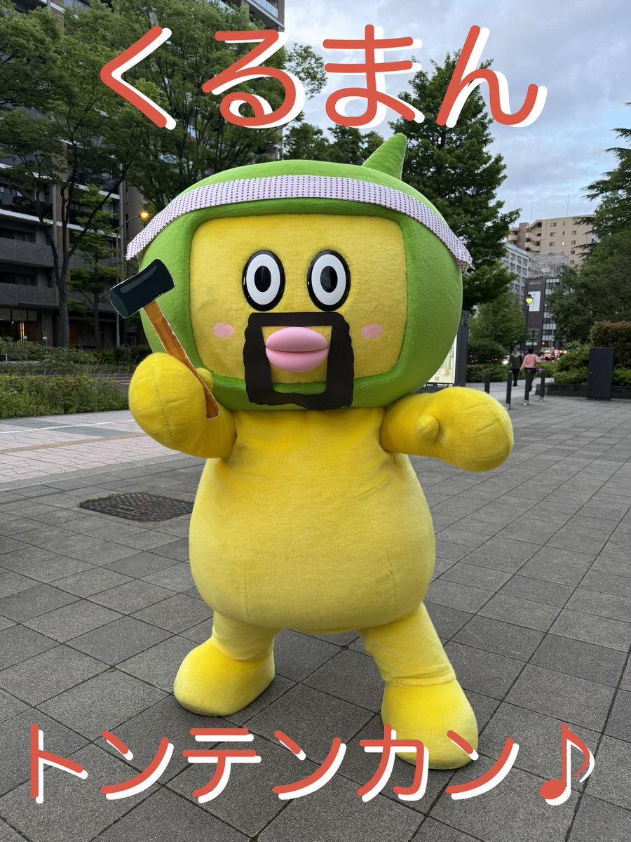 caesarTadashi's tweet photo. 今日は平年並みの気温に戻りましたが…
明日6/5(金)の宮城県は

✅曇り☁️県北中心に日差しがある🌤️
　夜からは雨の所も☔

✅最低気温は今朝と同じかやや⤵️

✅最高気温は今日より⤵️
　夕方からは朝より⤵️所も

くるまんトンテンカンはNHK ONEで！

#やっぺぇ #てれまさ #宮城県 https://t.co/NAuOGIJh06
