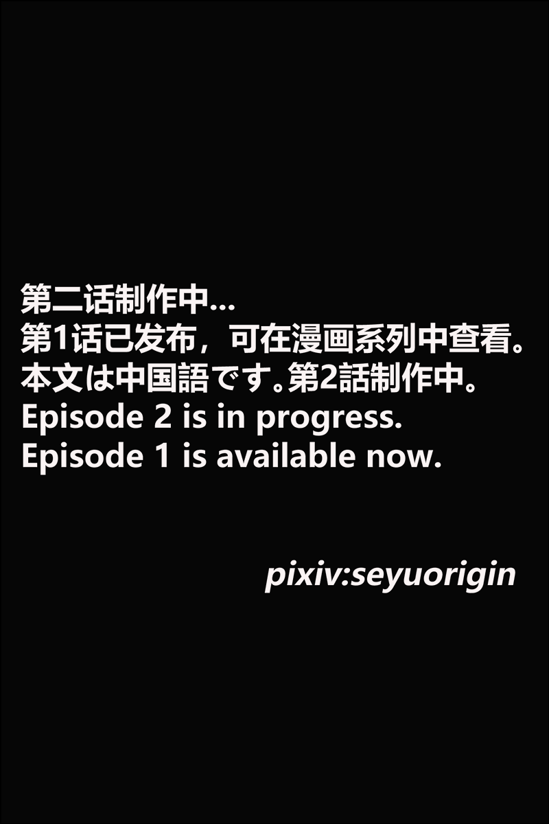 seyuorigin's tweet photo. 第二话制作中，目前进度约40%。
第1话已发布，可在漫画系列中查看。
第1话链接：https://t.co/mmaadmzUha
本文は中国語です。第2話制作中。
Episode 2 is in progress. Episode 1 is available now. https://t.co/oRwO6VH6jW