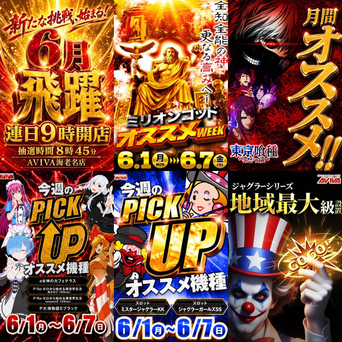 remrem65's tweet photo. 6/5(金)
🌈アビバ海老名店🌈
🚨新たな挑戦、始まる『6月飛躍🪽』🚨

⚡️嵐撃⚡️
🌈6月月間オススメeL東京喰種🎭
🌈ミリオンゴッドオススメWEEK👑(6/1-6/7)
🌈今週のPICKUPパチンコ(e女神のカフェテラス・Reゼロ鬼がかり・Reゼロ2・大海5BLACK)
🌈今週のPICKUPスロット(ミスター・ガールズ)
#THE夜会 https://t.co/eAd9GEaypQ