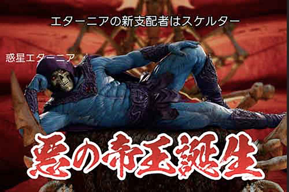 SonyPicsEiga's tweet photo. 💀悪の帝王 スケルター
（日本語吹替版CV：#杉田智和）

「日米同時公開…それが何のための計らいか、わかるな？　映画館へ赴き、吾輩の雄姿を目に焼き付けるがよい！」

映画『#マスターズ・オブ・ユニバース』
　6月5日(金)全国の映画館で公開！
📽️https://t.co/RlHmxkqccs https://t.co/ZI3Dndut85