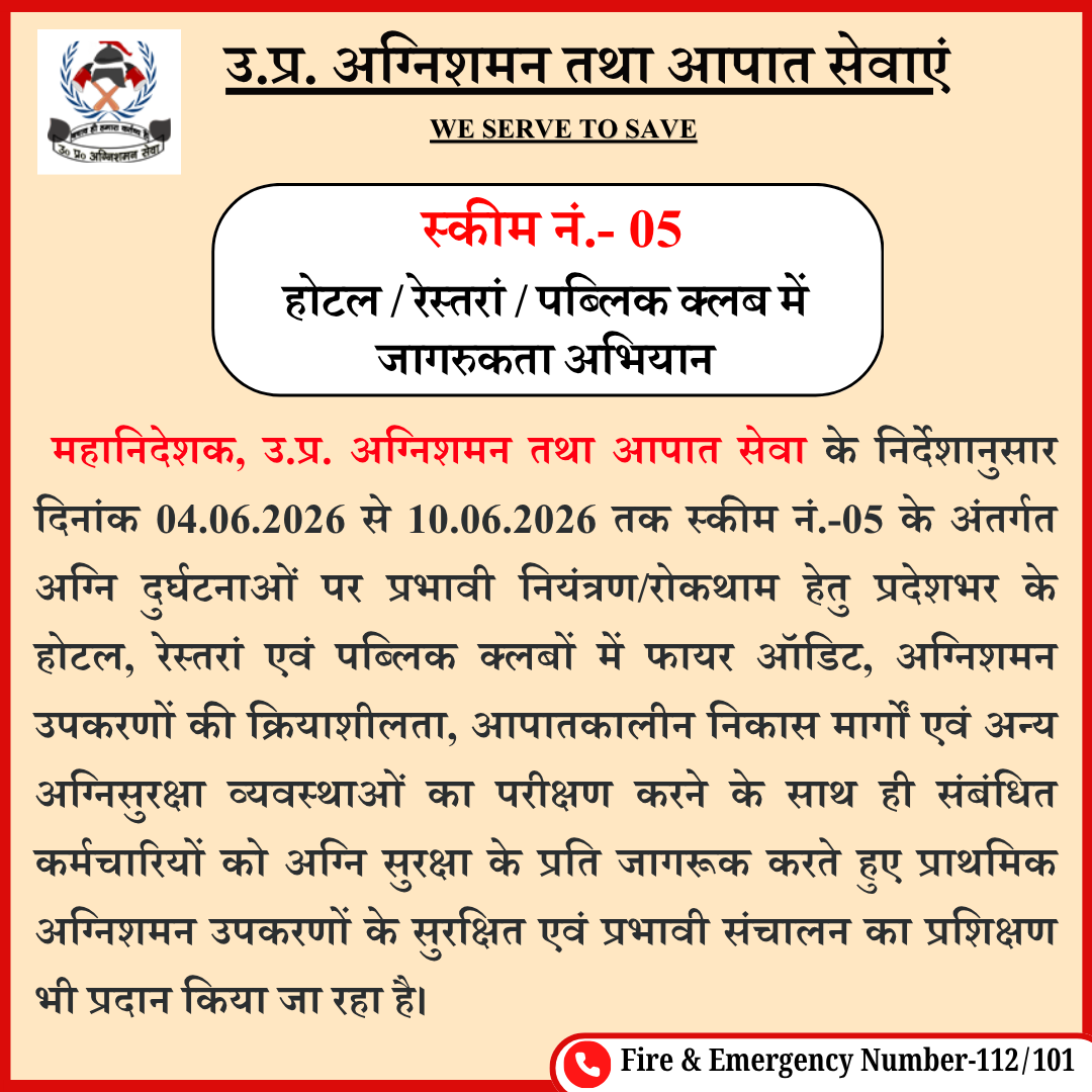 fireserviceup's tweet photo. महानिदेशक @fireserviceup  के निर्देशानुसार 04 से 10 जून 2026 तक प्रदेशभर के होटल, रेस्तरां एवं पब्लिक क्लबों में विशेष अग्निसुरक्षा निरीक्षण एवं जागरूकता अभियान चलाया जा रहा है। अभियान के तहत फायर ऑडिट, सुरक्षा व्यवस्थाओं की जांच तथा कर्मचारियों को अग्नि सुरक्षा संबंधी प्रशिक्षण प्रदान किया जा रहा है।
#UPFireService #FireSafety #FirePrevention #SafeUP