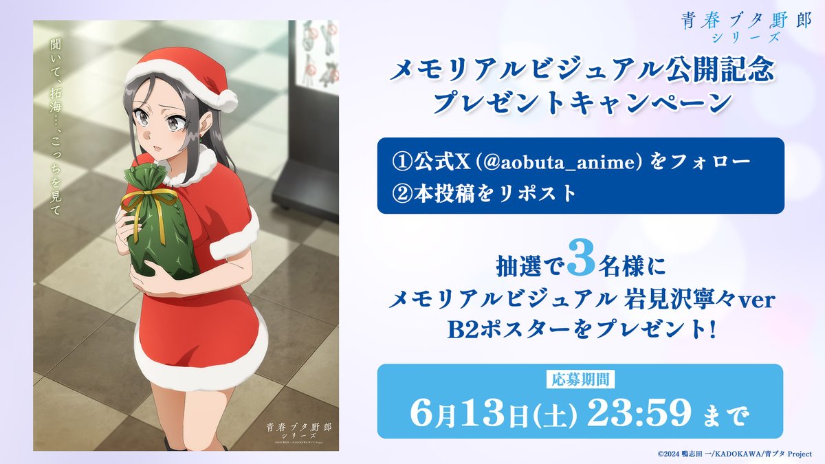 aobuta_anime's tweet photo. ／
メモリアルビジュアル公開記念
プレゼントキャンペーン🎁
＼

❶本アカウントをフォロー
❷本投稿をリポスト
した方の中から抽選で3名様に

『メモリアルビジュアル 岩見沢寧々ver』
B2ポスターをプレゼント!

📅応募締切: 6/13㈯ 23:59

今夜の第1期再放送もお見逃しなく✨

#青ブタ #青ブタアニメ https://t.co/DMIaDwylbm