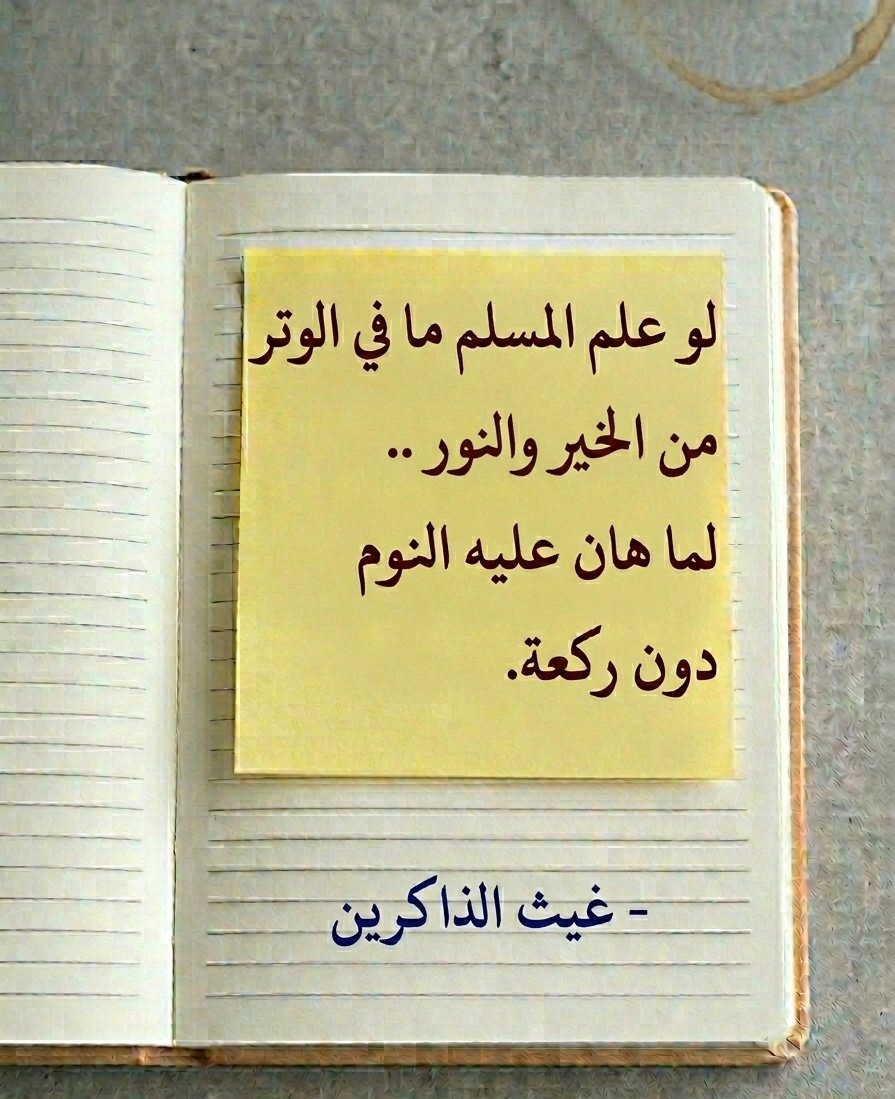 abo_geth's tweet photo. لو علم المسلم ما في الوتر من الخير والنور ..
لما هان عليه النوم دون ركعة. https://t.co/j8OF2jQxw0