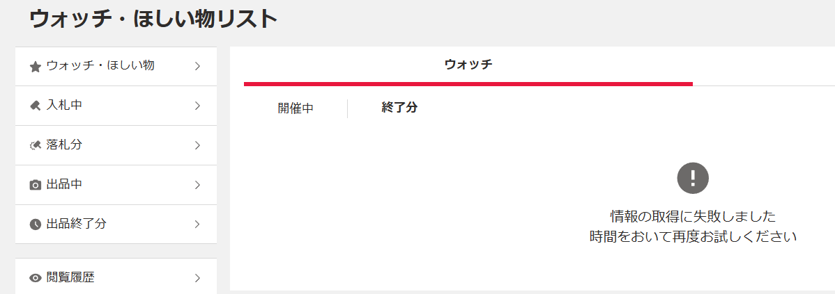 mandom999's tweet photo. ヤフオク、PCでみてたらウォッチや入札一覧が出てこなくなっちゃった。あと入札もできない。
スマホのアプリだと普通みれる。自分だけの現象か、これは？ https://t.co/kEDieKysuu