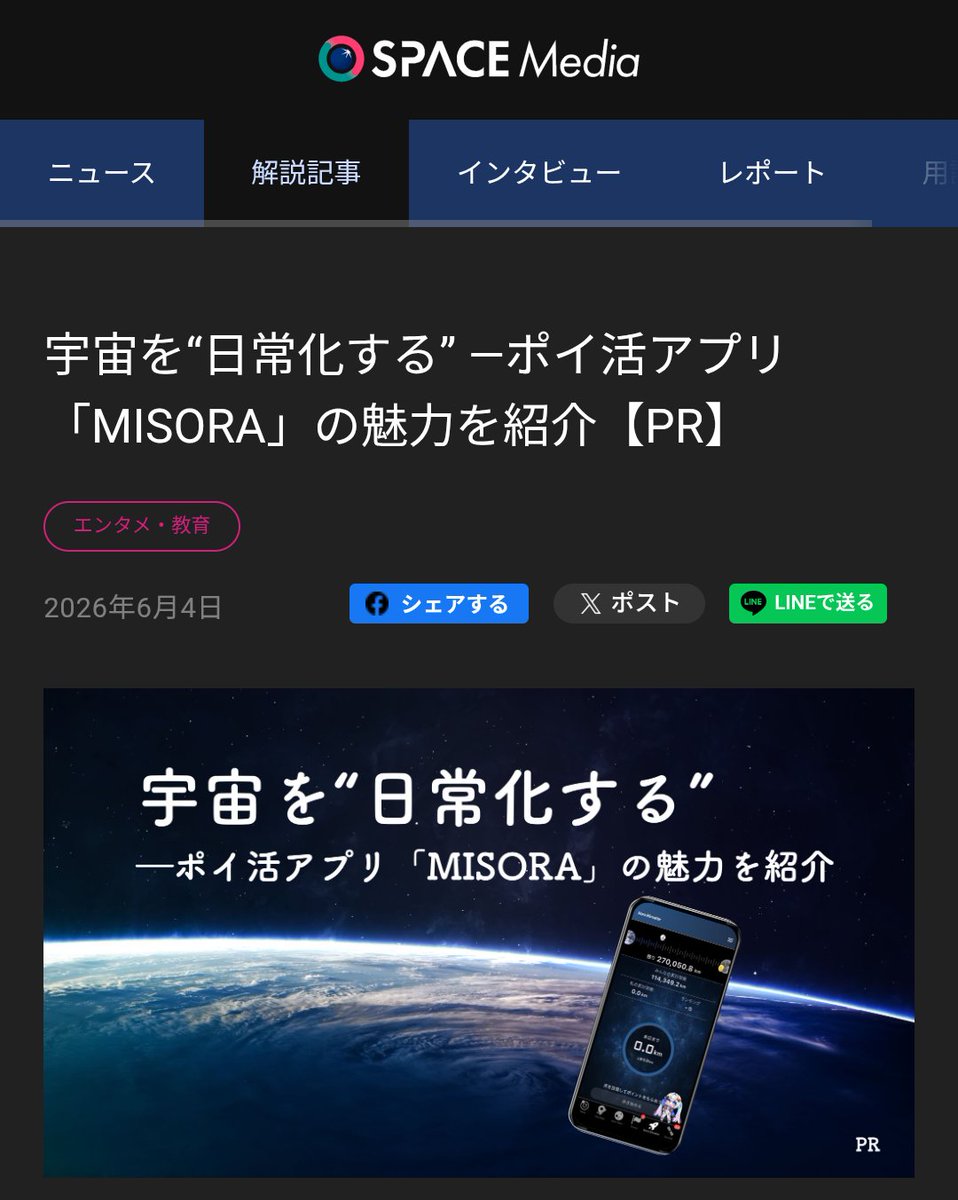intel_ship's tweet photo. MISORAを記事にしていただきました！🚀

宇宙を“日常化する” ―ポイ活アプリ「MISORA」の魅力を紹介【PR】 – SPACE Media https://t.co/UsTMS11dj6 https://t.co/yNP5el3WX1