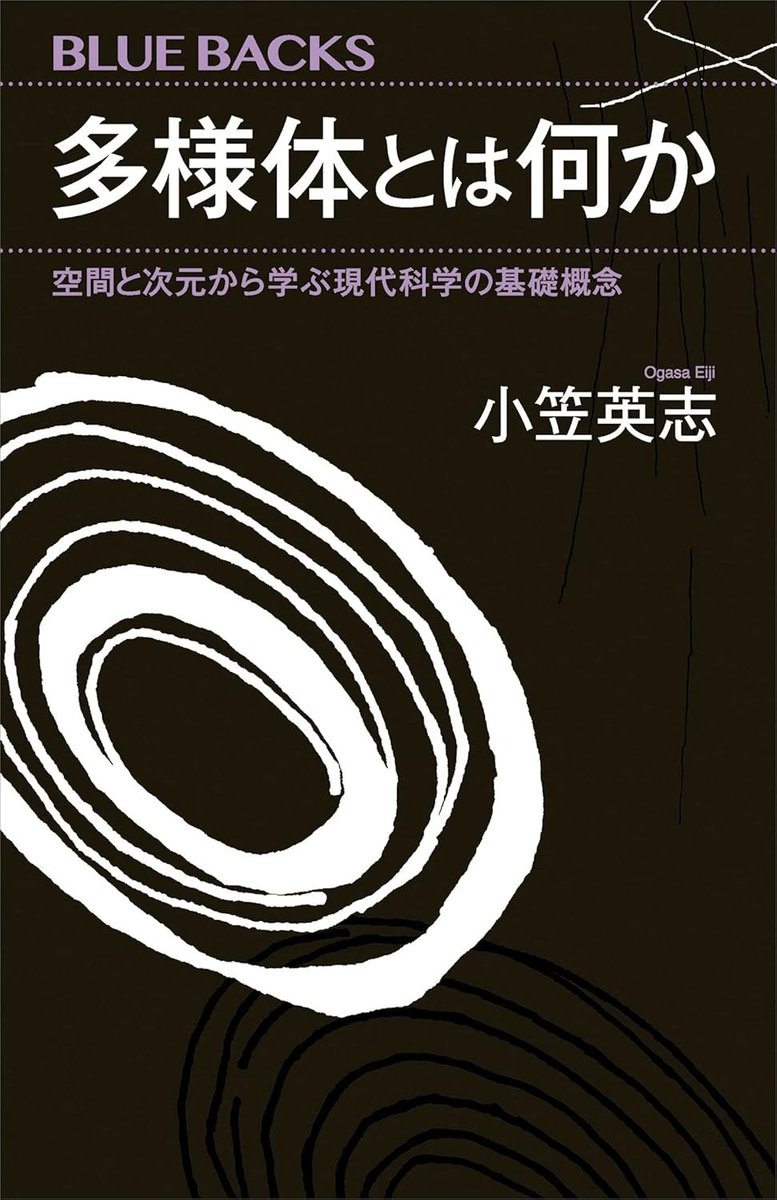 limit999999's tweet photo. 『多様体とは何か』（小笠英志）読了
多様体の基礎概念を初学者にもわかりやすく解説した本
4次元以上の図形は説明が難しく、著者も最後は「気合でイメージしてください」みたいな根性論に頼るしかなくなるのは笑ってしまったｗ
3次元球面やトーラスはともかく、RP^3とかSO(3)とかはよくわかんない… https://t.co/PrcnSTnFSE