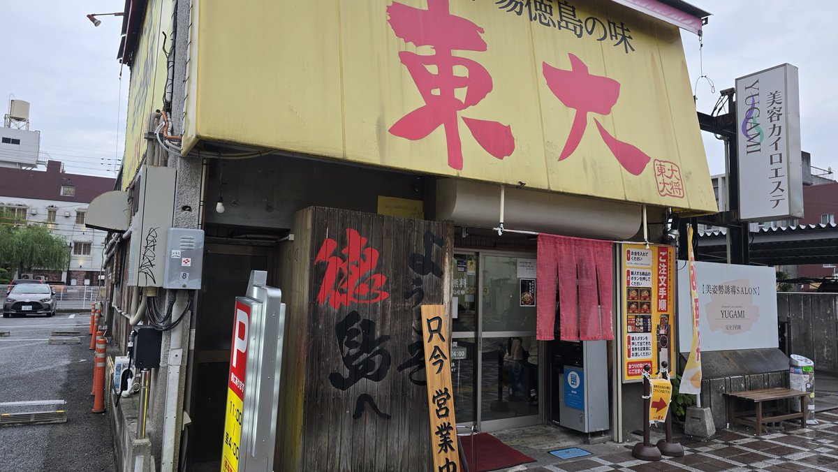 ryotrav0509's tweet photo. 日帰り徳島でラーメン東大の本店来れた！
高校生時代から京都店とか行ってたけど、ついに本店行けて嬉しい🍜
生卵食べ放題は4ついっちゃいました🥚 https://t.co/B6vgJHHIi4