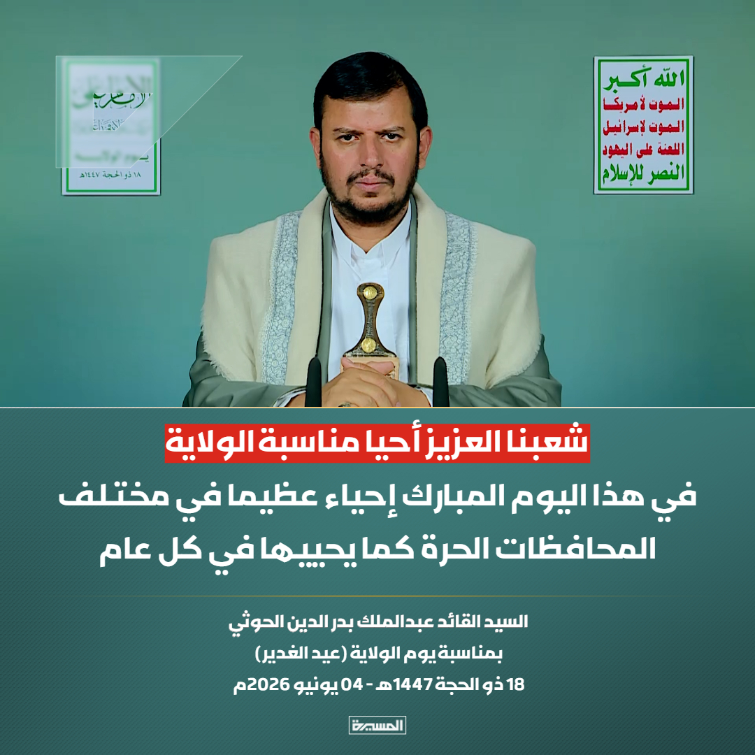 TvAlmasirah's tweet photo. 🔴السيد القائد: شعبنا العزيز أحيا مناسبة الولاية في هذا اليوم المبارك إحياء عظيم�� في مختلف المحافظات الحرة كما يحييها في كل عام https://t.co/IukJ9JycNl