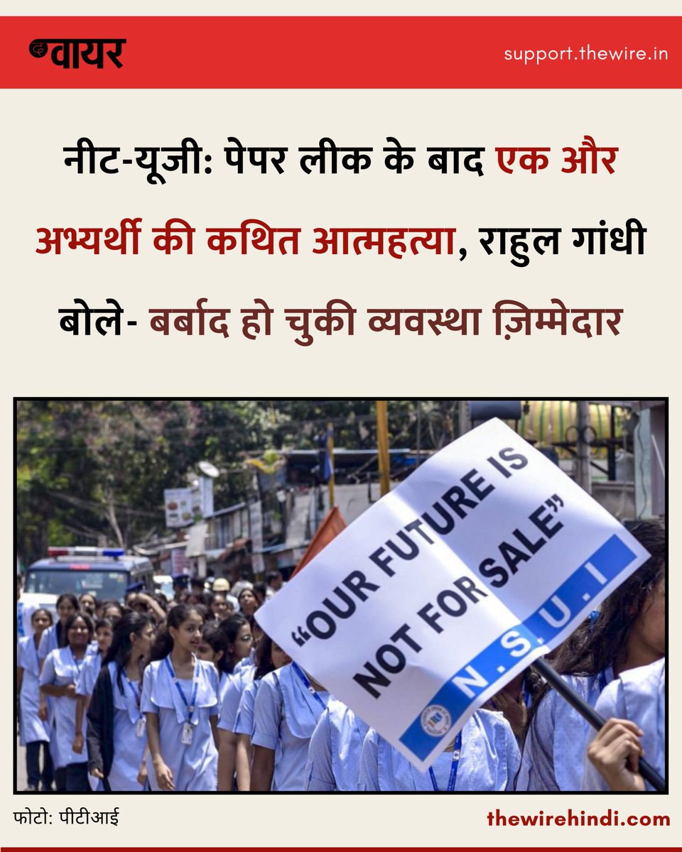 thewirehindi's tweet photo. पेपर लीक के आरोपों के बीच नीट-यूजी 2026 परीक्षा रद्द किए जाने के बाद कम से कम पांच अभ्यर्थियों ने आत्महत्या की है.  

पूरी ख़बर: https://t.co/LY4mTGOAFb https://t.co/YnUxBLdhiv