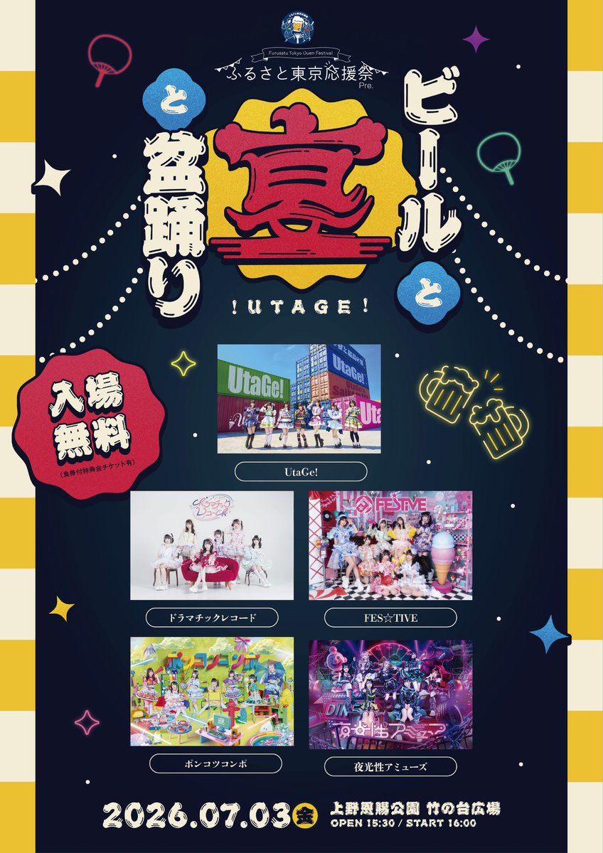🏮ライブ情報解禁🏮 「ふるさと東京応援祭Pre.『ビールと宴と盆踊り