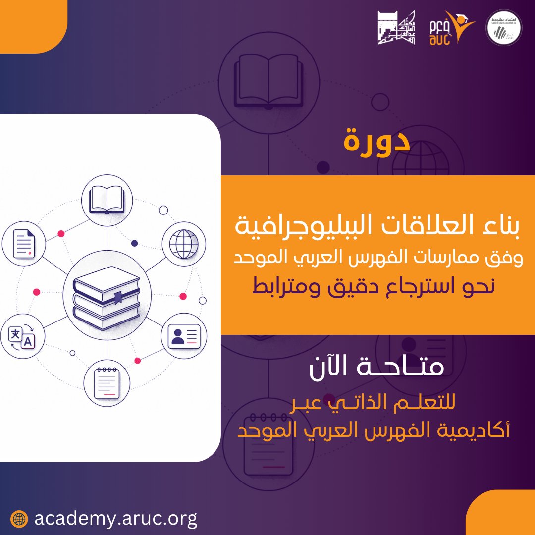 ArabCatalog's tweet photo. يسرّ الفهرس العربي الموحّد الإعلان عن ختام دورة
«بناء العلاقات الببليوجرافية وفق ممارسات الفهرس العربي الموحد: نحو استرجاع دقيق ومترابط»،
ونتقدّم بخالص الشكر للمشاركين على اهتمامهم بتطوير مهاراتهم في بناء العلاقات الببليوجرافية، بما يسهم في تحسين جودة الفهارس، وتعزيز دقة الاسترجاع، ودعم ترابط البيانات في بيئات المعلومات الرقمية الحديثة.

🎯 ركّزت الدورة على تمكين المشاركين من:
• فهم مفهوم العلاقات الببليوجرافية وأهميتها في تنظيم المعلومات.
• تطبيق ممارسات الفهرس العربي الموحد في بناء العلاقات بين الكيانات الببليوجرافية والاستنادية.
• تعزيز كفاءة الاسترجاع والاكتشاف من خلال إنشاء بيانات مترابطة وأكثر دقة.

💡 والآن، بإمكانكم الالتحاق بالدورة بنظام التعلّم الذاتي عبر منصة أكاديمية الفهرس العربي الموحّد، لتجربة تعليمية مرنة تناسب مختلف الأوقات والجداول المهنية.

🔗 ابدأ رحلتك في التعلّم الآن:
https://t.co/om8qd88Rpk

📲 واتساب:
https://t.co/e2RkCVhYwg

#أكاديمية_الفهرس_العربي_الموحد #العلاقات_الببليوجرافية #تنظيم_المعلومات #الفهرسة