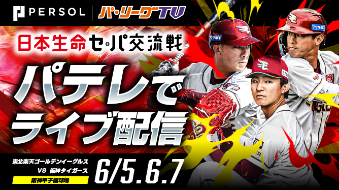 日本生命セ・パ交流戦2026 巨人・阪神主催試合もパテレで配信