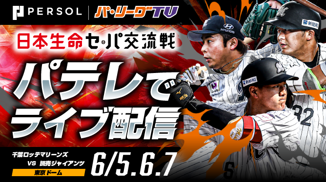 巨人vs東北楽天　日本生命セ・パ交流戦 日本生命セ・パ交流戦2026 巨人・阪神主催試合もパテレで配信