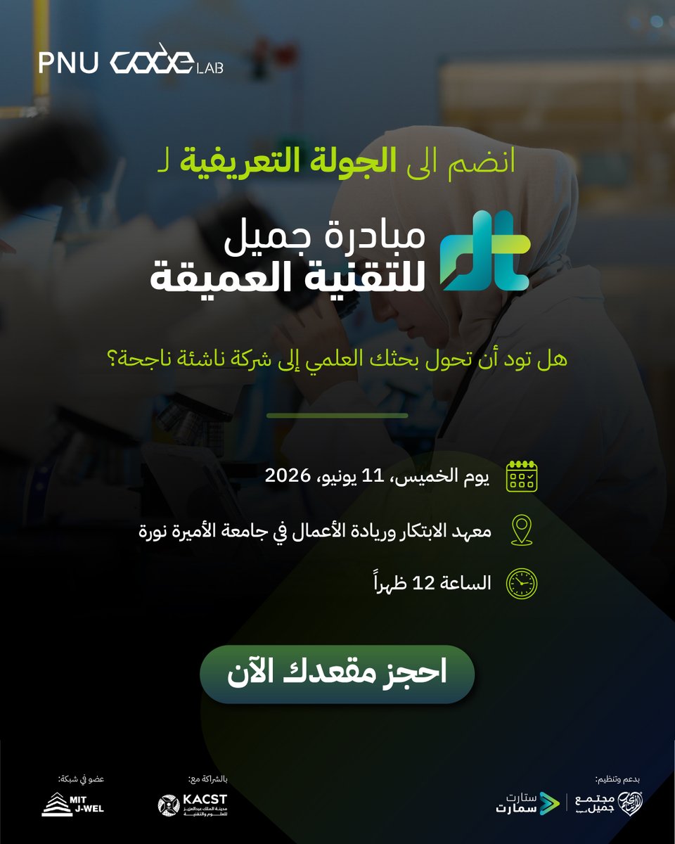 startsmartsaudi's tweet photo. حوّل بحثك العلمي إلى مشروع ريادي ناجح، وانضم إلى جولتنا التعريفية في  مدينة الرياض لتتعرف على النسخة الثانية من مبادرة جميل للتقنية العميقة، واكتشف كيف تحول بحثك العلمي إلى شركة ناشئة منافسة قابلة للنمو وجاهزة للاستثمار.

هل لديك أي استفسارات أو تساؤلات بخصوص طلب التسجيل، ستجد الإجابة هنا فسارع بالتسجيل الآن:
https://t.co/OqoaZDUQWX