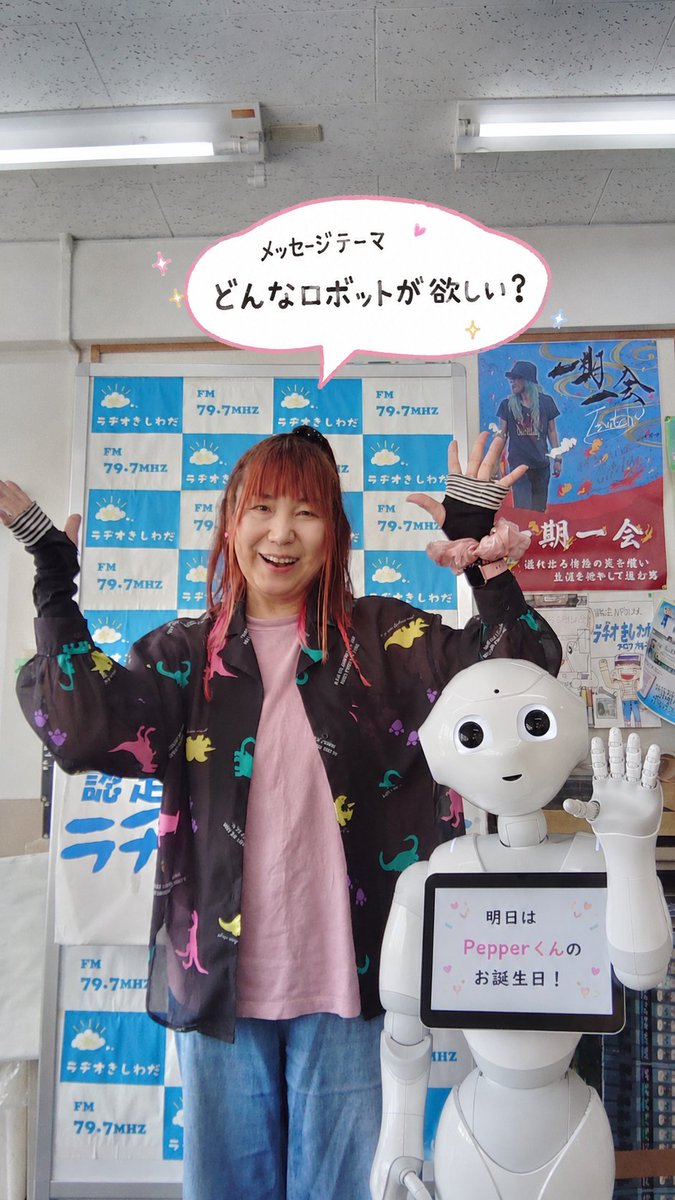 ponzu0403's tweet photo. 明日の『#りつ子のスイーツタイム』
（#ラヂオきしわだ 毎週金曜 12時〜13時 生放送）
テーマ:#どんなロボットが欲しい？
明日はソフトバンクが開発したロボット🤖Pepperくんの誕生日
皆はどんなロボットが欲しいかなぁ？
ゲスト:#オレンジホール　#まんたろうさん
#中川孝さん
mail@radiokishiwada.jp https://t.co/KuV0V537UI