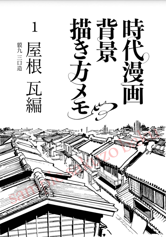 sakuzo_BAKU's tweet photo. 6/7 #COMITIA156 
東2ホール【ふ42b】たからぶね
ーーーーーーーー
#COMITIA新刊

時代漫画背景描き方メモ (1)屋根　瓦編
A5 12p
ーーーーーーーー
ラフから仕上げまで、私なりの描き方のポイントをご紹介します🙌
時代漫画・イラストを描きたい方のお力になる本になれば幸いです！🔰の方もぜひ！ https://t.co/10ougoNJKA