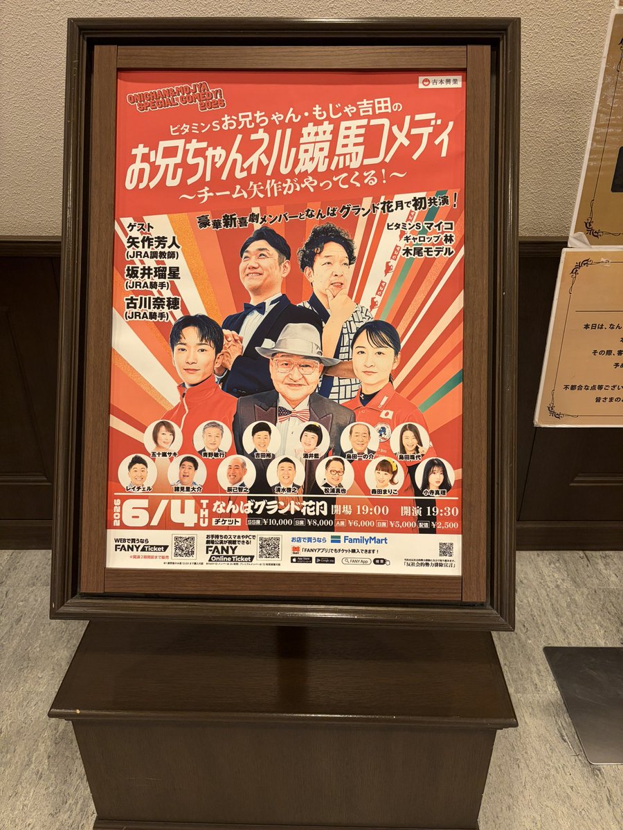 saison78's tweet photo. 最初から最後まで面白すぎた🤣
お笑い芸人さんの凄さに敬服🙌🏻

世界の矢作先生🐴
坂井瑠星騎手🏇
古川奈穂騎手🏇
慣れない舞台でのお仕事お疲れ様でした！

もじゃ吉田さんの回しがあってこその特別な新喜劇でした🙌🏻

お兄ちゃん、最高の時間をありがとう✨

#お兄ちゃんネル競馬コメディ https://t.co/SYJWl8ROFq