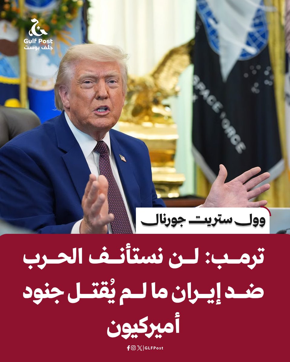 GLFPost's tweet photo. ترمب: لن نستأنف الحرب ضد إيران ما لم يُقتل جنود أميركيون

وول ستريت جورنال 

أبلغ الرئيس الأميركي دونالد ترمب مساعديه بشكل خاص أنه سيدرس إنهاء وقف إطلاق النار مع إيران إذا تسببت طهران في مقتل جنود أميركيين، بحسب مسؤولين أميركيين، مؤكداً في الوقت نفسه أن وقف الضربات الجوية المتبادل بين الطرفين ما زال قائماً رغم سلسلة من الاشتباكات العنيفة المتواصلة.

ويشير تردد ترمب في إعادة إشعال الحرب إلى أنه قد يكون مستعداً لتحمل جولات تصعيد محدودة لأسابيع أو حتى أشهر، إذا كان ذلك سيجنبه الانزلاق إلى حرب أوسع في الشرق الأوسط.

وشهد هذا الأسبوع بعضاً من أعنف المواجهات منذ دخول وقف إطلاق النار حيز التنفيذ مطلع أبريل، إذ أطلقت إيران صواريخ وطائرات مسيرة باتجاه قواعد أميركية في المنطقة ومطار الكويت الدولي، ما أسفر عن مقتل شخص واحد.

في الوقت نفسه، تسبب الصراع حول السيطرة على مضيق هرمز في اضطرابات كبيرة بأسواق الطاقة العالمية وحركة الشحن الدولية، حيث تواصل طهران فرض قيود على الملاحة في الممر البحري الاستراتيجي، بينما تفرض الولايات المتحدة حصاراً مشدداً على الموانئ الإيرانية.

وقال وزير الخارجية الأميركي ماركو روبيو إن الهجمات المتبادلة بين الطرفين تندرج ضمن إطار “الدفاع عن النفس” ولا تمثل عودة إلى حرب شاملة.

وأضاف خلال جلسة استماع في مجلس النواب الأربعاء:

“هذه العمليات تحدث رداً على أفعال إيرانية. إذا لم يطلقوا النار على السفن فلن نطلق النار نحن أيضاً، لكن علينا الرد.”

ضغوط متزايدة على ترمب

لكن مسؤولين أميركيين قالوا إن تكرار الهجمات يزيد الضغوط على ترمب ويثير تساؤلات جدية حول قدرة وقف إطلاق النار على الصمود.

وفي المقابل، يواصل الرئيس الأميركي التأكيد على أنه بات قريباً من توقيع اتفاق نهائي ينهي الحرب، ويعيد فتح مضيق هرمز، ويفكك البرنامج النووي الإيراني، ويتخلص من مخزون إيران من اليورانيوم المخصب.

وقال ترمب في مقابلة نشرتها صحيفة نيويورك بوست الأربعاء إنه ليس مستعجلاً لإتمام الاتفاق، مشيراً إلى أن الحصار الأميركي على إيران قد يستمر حتى عيد العمال الأميركي في سبتمبر، وإن كان لا يزال يأمل بإمكانية التوصل إلى اتفاق قبل ذلك.

وفي الوقت ذاته، تدخل ترمب شخصياً للضغط على رئيس الوزراء الإسرائيلي بنيامين نتنياهو من أجل إلغاء هجوم عسكري واسع كان يخطط له في لبنان بعدما هدد ذلك التقدم الدبلوماسي الجاري مع إيران.

من حرب قصيرة إلى أزمة مفتوحة

عندما اندلعت الحرب في 28 فبراير، تعهد ترمب وفريقه بأن الصراع لن يستمر أكثر من ستة أسابيع، وأن الهدف هو إزالة التهديدين النووي والصاروخي الإيراني.

لكن بعد أكثر من ثلاثة أشهر، لا يزال الصراع مستمراً.

وقال ترمب للصحفيين داخل المكتب البيضاوي الأربعاء:

“في ذلك الجزء من العالم، وقف إطلاق النار يعني أن الناس يطلقون النار بطريقة أكثر اعتدالاً.”

وأضاف:

“الوضع تحت السيطرة، ومحادثات السلام مع إيران تتقدم.”

وتابع:

“الأمر يحتاج إلى طرفين. لقد ضربناهم بقوة في مكان آخر، ولذلك ردوا.”

وأكد مسؤول في البيت الأبيض أن ترمب لا يزال يفضل إنهاء البرنامج النووي الإيراني عبر الوسائل الدبلوماسية، لكنه أوضح أنه وضع خطوطاً حمراء واضحة لا يمكن تجاوزها.

إيران تربط لبنان بمصير التهدئة

من جانبه، حذر وزير الخارجية الإيراني عباس عراقجي الأربعاء من أن أي هجوم إسرائيلي على بيروت سيؤدي إلى انهيار وقف إطلاق النار والعودة إلى الحرب الشاملة، رابطاً بشكل مباشر بين الوضع في لبنان ومستقبل التفاهم الأميركي الإيراني.

ويضع التصعيد في مضيق هرمز والهجمات الإيرانية على أهداف إقليمية ترمب أمام معضلة دبلوماسية متزايدة.

فالسؤال المطروح أمامه الآن هو:

هل يقبل باتفاق مع إيران أقل بكثير من أهدافه القصوى، أم يتمسك بالشروط التي يريدها رغم أن فرص حصوله عليها تبدو ضئيلة؟

خلاف حول الاتفاق المرحلي

خلال الأسابيع الماضية عمل ترمب وفريقه على إعداد “مذكرة تفاهم” مع إيران تحدد إطاراً تفاوضياً يمتد نحو 60 يوماً.

لكن الرئيس الأميركي رفض الجمعة الماضية أحدث مقترح إيراني، وأبلغ مساعديه أن طهران يجب أن تقدم تنازلات جوهرية منذ البداية، لا على مراحل طويلة.

كما شدد على أن إيران يجب ألا تحصل على أي مزايا أو مكاسب قبل تقديم هذه التنازلات.

في المقابل، تصر إيران على أنها لن تدخل في مفاوضات تفصيلية حول برنامجها النووي إلا بعد قيام الولايات المتحدة بالإفراج عن أصولها المجمدة أو منحها مكاسب مالية ملموسة.

كما تطالب طهران بإنهاء المواجهات بين إسرائيل و”حزب الله”، وهو ما دفع ترمب إلى توجيه توبيخ حاد لنتنياهو يوم الاثنين والمطالبة بإلغاء الهجوم المخطط على بيروت.

ورغم ذلك، استمرت المواجهات الأربعاء، حيث أطلق حزب الله صواريخ باتجاه إسرائيل بينما نفذت إسرائيل ضربات قرب العاصمة اللبنانية.

نتنياهو: يجب نزع سلاح حزب الله

وقال نتنياهو لشبكة CNBC الأربعاء:

“علينا نزع سلاح حزب الله، وعلينا جعل لبنان منزوع السلاح عسكرياً.”

وأضاف:

“هذا هدف نتشاركه مع الرئيس الأميركي، وهذا ما يجب أن نحققه.”

وبعد محادثات أميركية الأربعاء، أعلنت الحكومتان الإسرائيلية واللبنانية التوصل إلى اتفاق لتجديد وقف إطلاق النار، لكن الهدنة تبقى مشروطة بوقف الأعمال العدائية مع حزب الله المدعوم من إيران.

ولم يشارك حزب الله في تلك المفاوضات.

طهران تشعر بأنها تفاوض من موقع قوة

يقول مسؤولون إيرانيون إن نتيجة الحرب الحالية وضعت طهران في موقع يسمح لها بالتأثير على مضمون وتسلسل المفاوضات.

لكن عملية التفاوض نفسها تسير ببطء شديد، إذ يستغرق كل اقتراح ورد مضاد أياماً طويلة بسبب الحاجة إلى تمريره عبر مراكز القرار المتعددة داخل النظام الإيراني.

وأدى هذا البطء إلى إحباط ترمب شخصياً، إذ قال هذا الأسبوع إن المحادثات أصبحت “مملة”.

ويرى محللون أن الرئيس الأميركي بدأ يشعر بأنه محاصر بين خيارات صعبة.

وقال ستيفن كوك، الباحث في مجلس العلاقات الخارجية:

“يبدو بالفعل عالقاً في المأزق.”

وأضاف:

“الإيرانيون يثبتون أنهم مستعدون لتحمل الألم ولم يستسلموا، وهذا يضع الرئيس في موقف صعب.”

خياران فقط أمام ترمب

بحسب محللين، إذا أراد ترمب إنهاء الحرب بسرعة، فيمكنه ذلك من خلال قبول اتفاق فضفاض تتعهد فيه إيران بعدم تطوير سلاح نووي، مع تأجيل القضايا الأساسية مثل التخصيب ومخزون اليورانيوم إلى مفاوضات لاحقة.

ويبدو أن الإدارة الأميركية كانت تتجه بالفعل نحو هذا المسار خلال الأسابيع الأخيرة.

فقد قال مسؤول أميركي كبير للصحفيين إن اتفاقاً إطارياً كان سيشمل:

إعادة فتح مضيق هرمز.
إنهاء الحصار الأميركي على إيران.
تعهد إيران بالتخلص من اليورانيوم عالي التخصيب دون تحديد آلية أو جدول زمني.
عدم إلزام إيران في المرحلة الأولى بوقف التخصيب لسنوات طويلة.

أما البديل الآخر فهو أن يقبل ترمب بأن الحرب لن تنتهي سريعاً، وأن الضغوط الاقتصادية المتزايدة ستؤدي في نهاية المطاف إلى إنهاك إيران، حتى لو استغرق ذلك أشهراً إضافية.

وحتى الآن، يتجنب الرئيس الأميركي حسم اختياره بين المسارين، متنقلاً بين التهديد بتصعيد عسكري جديد والتأكيد المتكرر على أن الاتفاق النهائي بات قريباً جداً.

وتقول سوزان مالوني، نائبة رئيس معهد بروكينغز وخبيرة الشأن الإيراني:

“تبدو حرب إيران أول أزمة حقيقية خلقتها نزعة الإدارة للاعتماد على القوة الصلبة والمغامرات عالية المخاطر، وهي أزمة لا يستطيع الرئيس تجاهلها ولا يبدو قادراً على الخروج منها بسهولة.”
