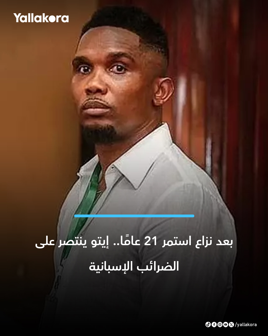 قالت صحيفة موندو ديبورتيفو: قضت المحكمة الوطنية الإسبانية بإلغاء مطالبة ضريبية وغرامات بلغت نحو 900 ألف يورو، بعدما اعتبرت أن مصلحة الضرائب تجاوزت المدة القانونية المحددة لإنهاء إجراءات التحقيق.. وكانت السلطات الضريبية قد اتهمت إيتو بعدم سداد كامل الضرائب المستحقة على عائدات حقوق الصور، إلا أن المحكمة رأت أن جزءًا كبيرًا من التأخير في التحقيق لا يمكن تحميله للاعب السابق".. وبموجب الحكم، أُلغيت القرارات السابقة المتعلقة بالتسوية الضريبية والعقوبات الخاصة بعام 2005، مع إمكانية الطعن أمام المحكمة العليا الإسبانية 