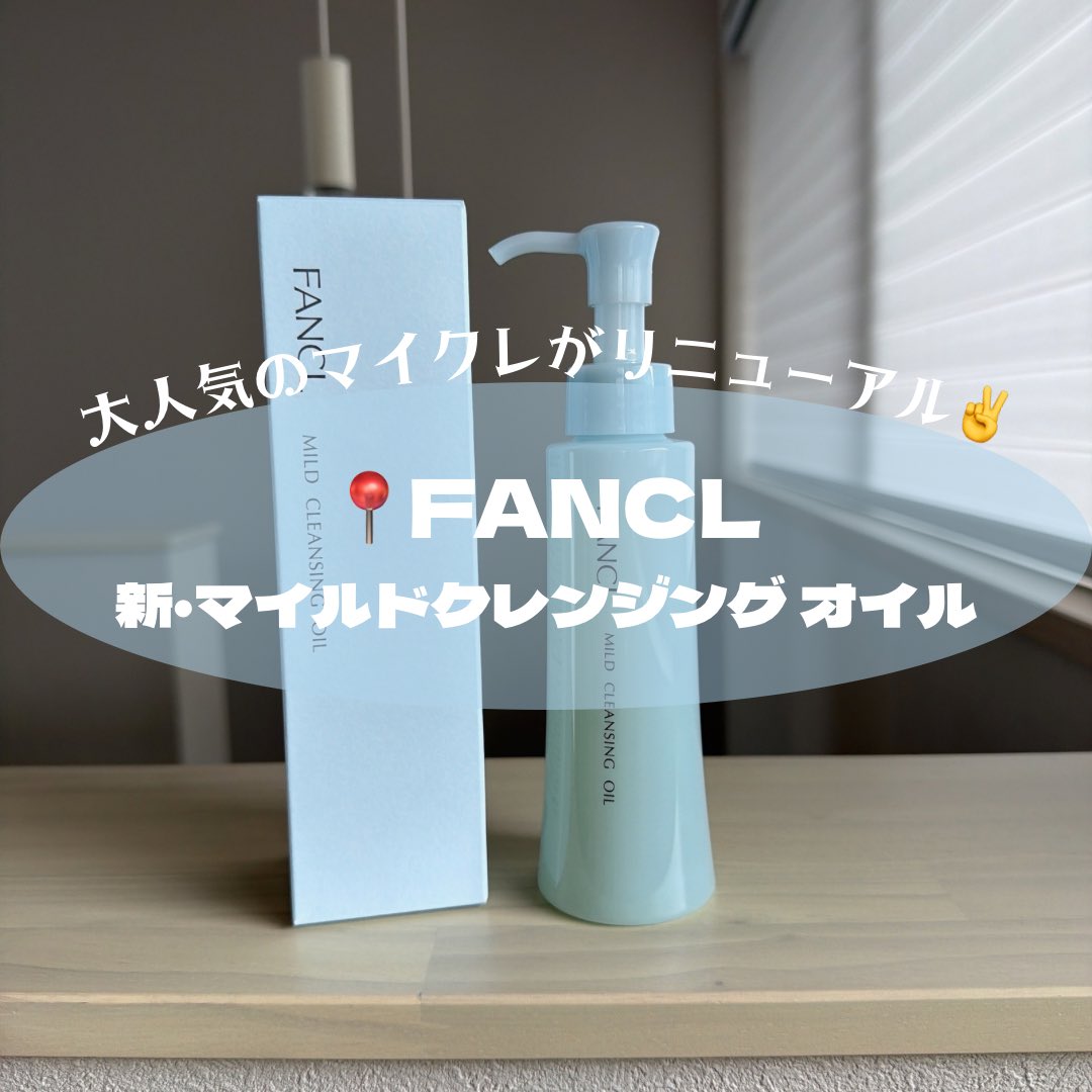 5jeZe's tweet photo. 【PR】
📍FANCL
新・マイルドクレンジング オイル

大人気のマイクレがリニューアルしたよ💡
↪︎8代目マイルドクレンジング オイル！

\汚れ落ち×うるおいを守り抜く/
メイクはしっかり落ちて欲しいけど、刺激が強すぎたら困る、、、っていうのが本音🙂‍↕️
そんなときにオススメなのが、マイクレ！ https://t.co/NZXQBaGHYf