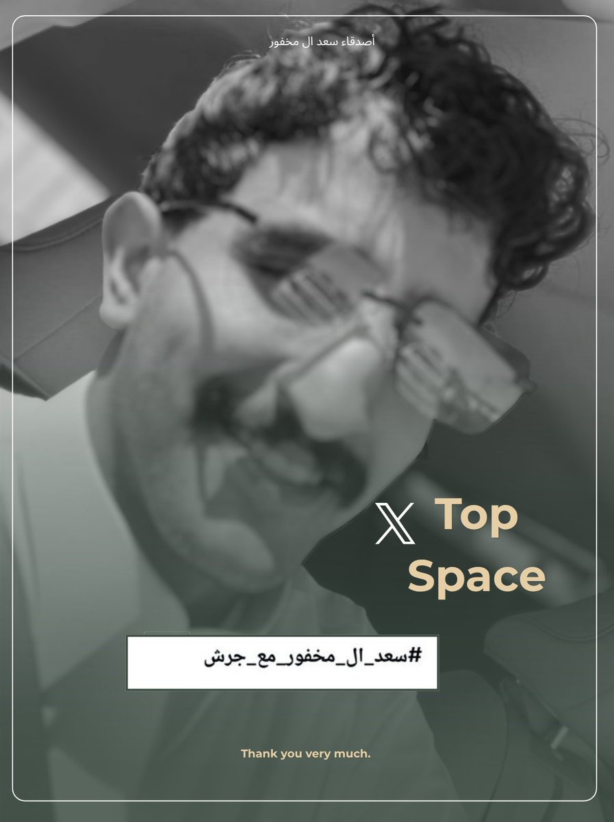 d3saadm's tweet photo. -
 « ختَـام سبيس »

سبيس ممتع وخفيف، شكرًا لتواجدكم المميز
و مازال اسم السّعد يتصدّر الترند، شاكرين دعمكم الدائم🤍!
-
#سعد_ال_مخفور ||@SAAdmkhfwr 
#سعد_ال_مخفور_مع_جرش https://t.co/3ANXrgKJMP