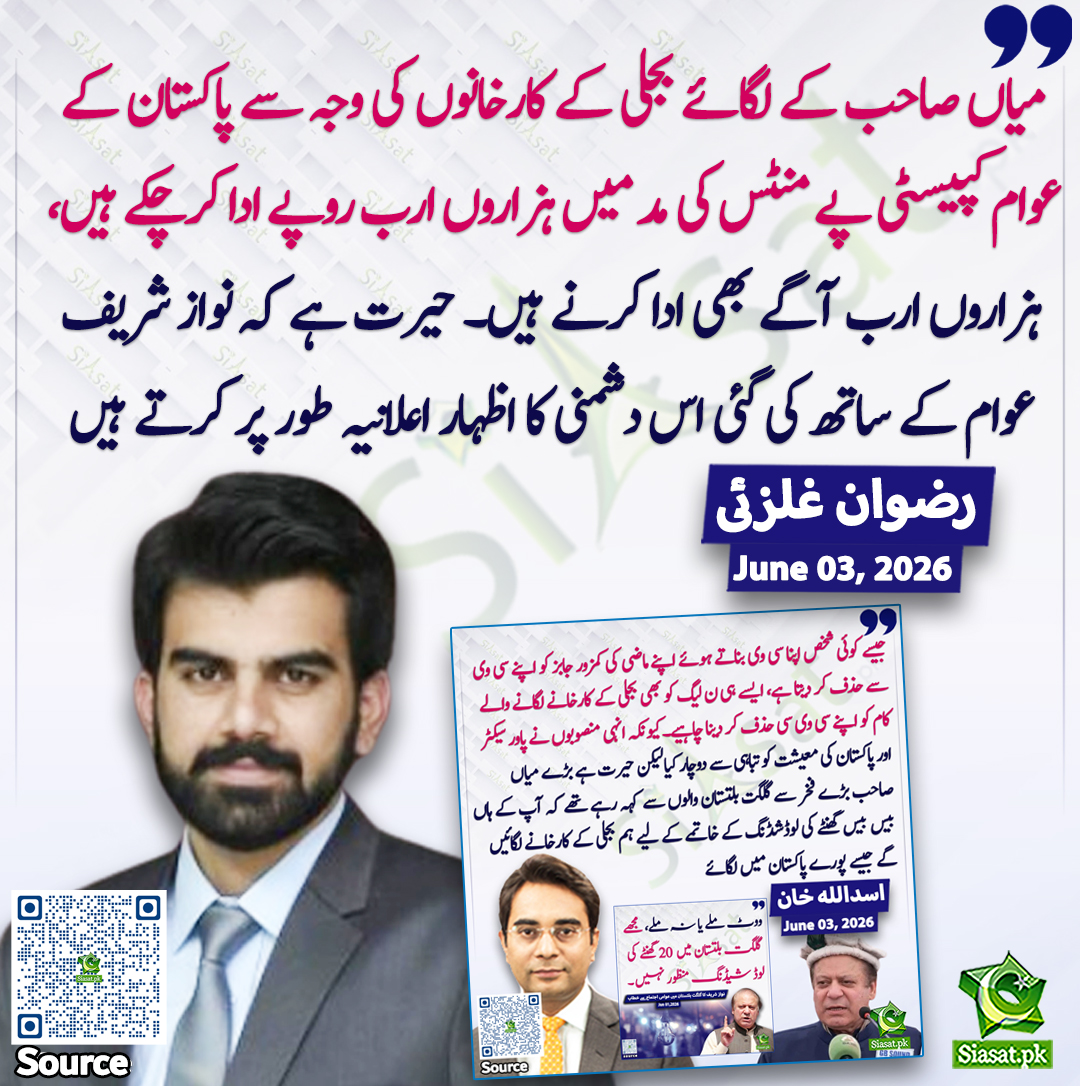 siasatpk's tweet photo. "میاں صاحب کے لگائے بجلی کے کارخانوں کی وجہ سے پاکستان کے عوام کپیسٹی پے منٹس کی مد میں ہزاروں ارب روپے ادا کرچکے ہیں، ہزاروں ارب آگے بھی ادا کرنے ہیں۔ حیرت ہے کہ نواز شریف عوام کے ساتھ کی گئی اس دشمنی کا اظہار اعلانیہ طور پر کرتے ہیں"۔ رضوان غلزئی
@rizwanghilzai 
سورس جاننے کیلئے QR Code سکین کریں